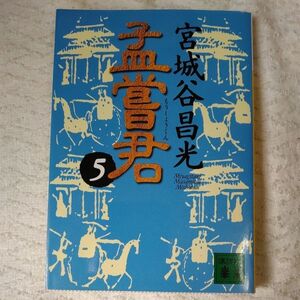 孟嘗君(5) (講談社文庫) 宮城谷 昌光 9784062639057