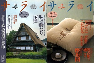 サライ 《1996年10月17日号(171号) 特集：50歳から始める大人の遊び 鉄道模型に夢中》＋《11月7日号(172号) 特集：天ぷらにこだわる》 2冊