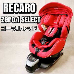 レカロ RECARO ゼロワン セレクト コーラルレッド チャイルドシート ISOFIX おすすめ 人気