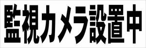 シンプル横型看板「監視カメラ設置中(黒)」【防犯・防災】屋外可