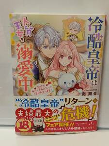 11/15 ビーズログ文庫 冷酷皇帝は人質王女を溺愛中 ４ なぜかぬいぐるみになって抱かれています 奏舞音 comet