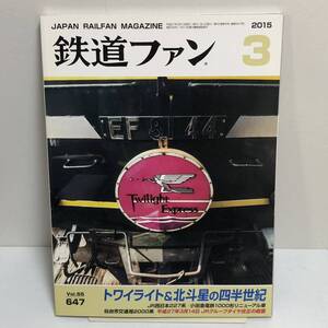 鉄道ファン No 647 2015年3月号　交友社 トワイライト＆北斗星の四半世紀　JR西日本227系　小田急電鉄1000形リニューアル車