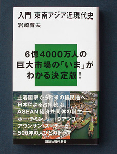 「入門 東南アジア近現代史」 ◆岩崎育夫（講談社現代新書）