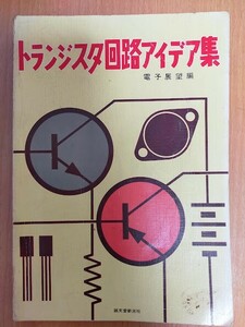 トランジスター回路アイデア集　電子展望編　誠文堂新光社