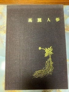 高麗人参　健康ジャーナル　昭和50年　貴重本　#yy7