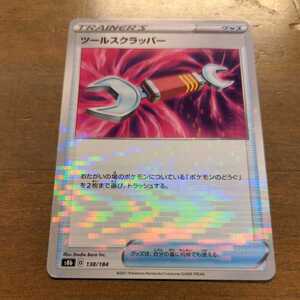 ポケモンカード S8b ミラー ツールスクラッパー