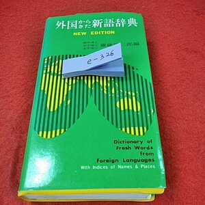 e-326※0　外国から来た新語辞典　斎藤　集英社株式会社　大日本印刷株式会社