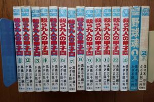 我ら九人の甲子園　全13巻完結セット　おまけ(野球魂全2巻)付　高橋三千綱 作/かざま鋭ニ 画