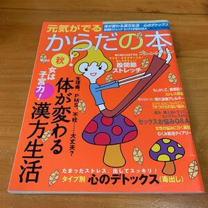 本 雑誌 オレンジページ 元気がでるからだの本 2016 秋 10月 体が変わる漢方生活 股関節ストレッチ 中古 美品 送料無料