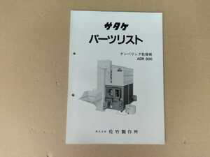 サタケ　パーツリスト　テンパリング乾燥機　ADR800　当時物　希少品