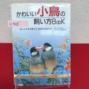 b-548 ※9 かわいい小鳥の飼い方BooK 著者/宇田川龍男 1995年8月第1版発行 小鳥の生活Atoフィンチ類とくらすなら