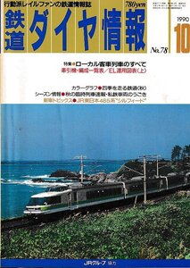 ■送料無料■Z56■鉄道ダイヤ情報■1990年10月No.78■特集：ローカル客車列車のすべて/牽引機・編成一覧表■(概ね良好/背ヤケ有)