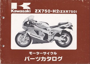 パーツカタログ　KAWASAKI ZX750-H2(ZXR750) 国内仕様　送料無料