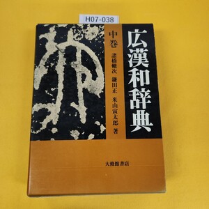 H07-038 広漢和辞典 中巻 諸橋轍次/他著 大修館書店 昭和57年2月初版 外箱日焼け汚れ傷角破れあり。付録なし。