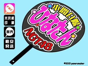 【NGT】1期本間日陽ひなたん誕11コンサート ファンサ おねだり うちわ文字ng1-04