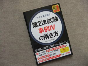 ■中小企業診断士 第2次試験 事例IVの解き方■