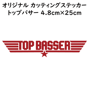 ステッカー TOP BASSER トップバサー レッド 縦4.8ｃｍ×横25ｃｍ パロディステッカー バス釣り ルアー ブラックバス シーバス