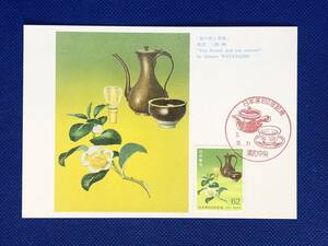 003853) 1991 日本茶800年 茶の花 茶器 全日本郵便切手普及協会 マキシマムカード MC 初日 ポスクロ