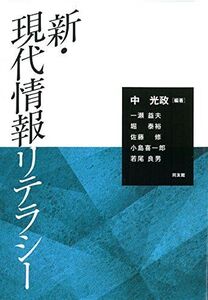 [A11813941]新・現代情報リテラシー 中 光政、 一瀬益夫、 堀 泰裕、 佐藤 修、 小島喜一郎; 若尾良男