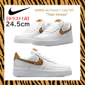 【送料無料】【新品 ※ラスト1点】24.5cm NIKE WMNS AIRFORCE1 Tiger Stripes ナイキ ウィメンズ エアフォース1 ロー タイガーストライプス