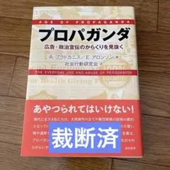 裁断済！プロパガンダ 広告・政治宣伝のからくりを見抜く