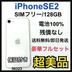 S 100% iPhone SE2 128 GB SIMフリー　ホワイト　本体