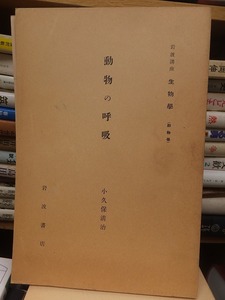 岩波講座　生物学　　　　　　動物の呼吸　　　　　　　　小久保清治 　　 　　　　　　　　　　　岩波書店