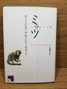 ミッツ―ヴァージニア・ウルフのマーモセット　シークリット ヌーネス (著), 杉浦 悦子 (翻訳)