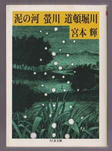 川三部作　泥の河・蛍川・道頓堀川　宮本輝　筑摩書房　1990年