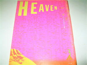 ◇【雑誌】HEAVEN - ヘヴン・1981/Vol.2No.3◆表紙・目次デザイン：羽良多平吉◆近藤十四郎 戸田ツトム 蛭子能収 湯村輝彦◆検索：高杉弾