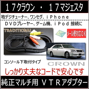 トヨタ ＶＴＲ入力コード　地デジチューナー ＤＶＤプレーヤー１７系 純正マルチ 外部入力コード １５０ｃｍ 国内製造品