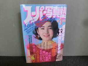 ○スーパー写真塾 1987年3月号 山本理沙/森川美穂/森尚子/林樹香/石上ひさこ/小林あい/つちやかおり