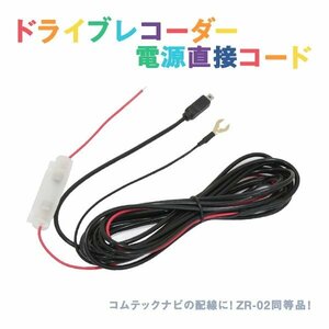 Б 新品 レーダー探知機用 電源直接配線コード ZERO 92VS ドラレコ オプションパーツ コムテック ZR-02同等品 ACC線 IG線