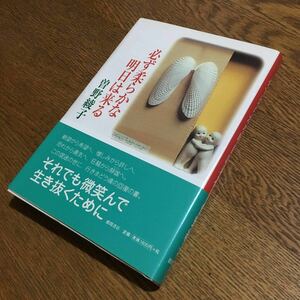 曽野綾子☆単行本 必ず柔らかな明日は来る (第1刷・帯付き)☆徳間書店