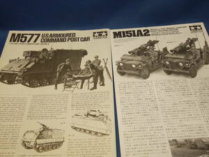 ★タミヤ：USA・M577・M151A2★取説★