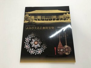 ★　【図録 よみがえる正倉院宝物 再現された天平の技 1999年 朝日新聞社】179-02401