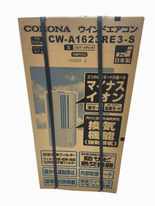 コロナ 冷房専用窓用エアコン e angle select Aシリーズ シルバーメタリック CW-A1623RE3(S) CWA1623RE3S