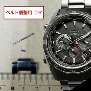 ベルト調整用部品 予備コマ カシオ エディフィス EQW-M600 黒用