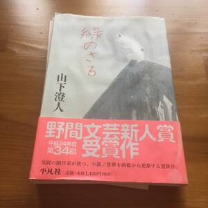 裁断済み 山下澄人 緑のさる 飴屋法水