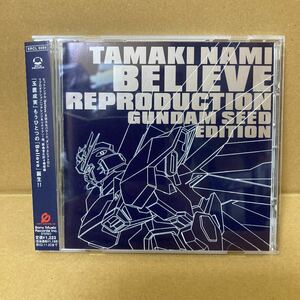 機動戦士ガンダムＳＥＥＤ：Ｂｅｌｉｅｖｅ Ｒｅｐｒｏｄｕｃｔｉｏｎ〜ＧＵＮＤＡＭ ＳＥＥＤ ＥＤＩＴＩＯＮ〜／玉置成実　開封品