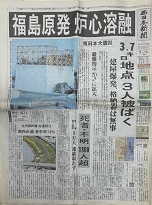 西日本新聞　朝刊　2011年3月11日　日曜日　福島原発炉心溶融　東日本大震災関連記事