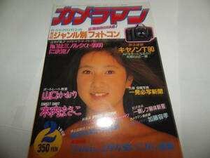 ■■月刊カメラマン１９８６-２　表紙 木内まさこ/フィルム、上手な使いこなし図鑑：本田美奈子・イン・武道館/緊急特集 キヤノンT90■■