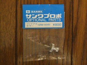 三和電子 SRM-141HR用ファイナルギヤ　新品！