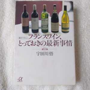 フランスワイン、とっておきの最新事情 (講談社プラスアルファ文庫) 宇田川 悟 9784062563710