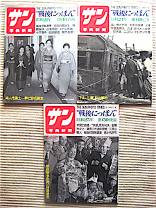 サン写真新聞 3冊 ★戦後にっぽん昭和21年★戦後にっぽん昭和24年★戦後にっぽん昭和25年★毎日新聞社★良品