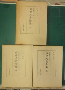 3冊セット『日本書誌学大系46 山中共古全集 (1)(2)(3)』（全４巻の内３冊）/山中笑 著/まとめ/青裳堂書店