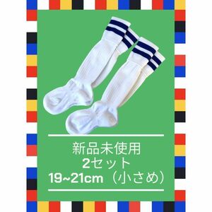 ③ 新品/2足 19~21 サッカーソックス キッズ ジュニア 子供 ソックス 靴下 サッカー フットサル ウエア まとめ売り