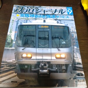 1636 鉄道ジャーナル 2008年9月号 特集 京阪神圏快速サービス