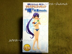 残1 非売品新品未開封美品 艦隊これくしょん 艦これ PM 曙 水着mode フィギュア 送料670円