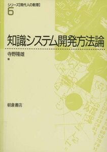 [A11373299]知識システム開発方法論 (シリーズ「現代人の数理」) [単行本] 寺野 隆雄